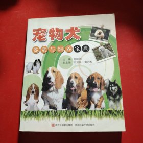 宠物犬鉴赏与饲养宝典