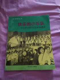 快乐的小乐队-中小学常用教学乐器演奏曲精选，16开