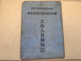 1951年中央人民政府纺织工业部华东纺织管理局青岛分局工作人员服务证