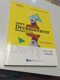 中公实用Web前端开发零基础学Dreamweaver