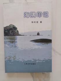 海隅印记（获首届冰心散文奖）