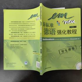 新标准德语强化教程：中级3（学生用书）