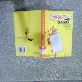 和孩子一起補(bǔ)上人生課