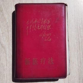 新医疗法