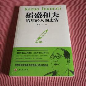 稻盛和夫给年轻人的忠告（32开平装）