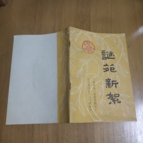 谜苑新絮 第四辑 山东风物、铁路名词、铁路用语专辑