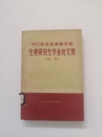 1957年北京体育学院生理研究生毕业论文集