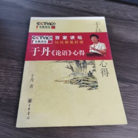 于丹《论语》心得