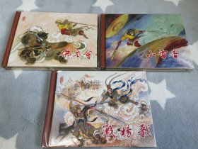 连创西游小精，佛衣会，小雷音，战杨戬