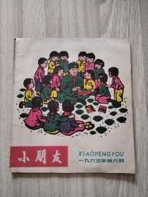 《小朋友》杂志 1963年第6期