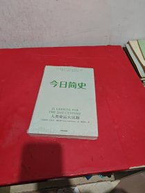 今日简史：人类命运大议题