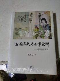 左图右史与西学东渐