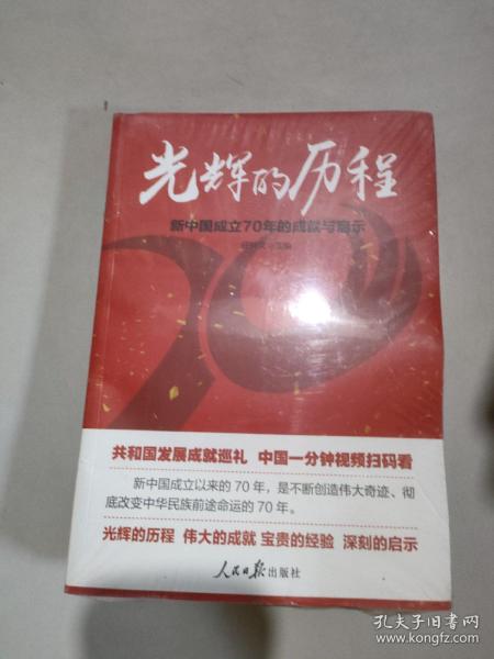 光辉的历程：新中国成立70年的成就与启示