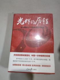 光辉的历程：新中国成立70年的成就与启示