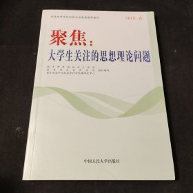 聚焦：大学生关注的思想理论问题