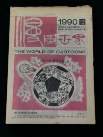 老报纸：漫画世界 1990年第13期