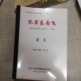 孔雀东南飞剧本（根据长篇叙事诗孔雀东南飞改编）539页 很厚