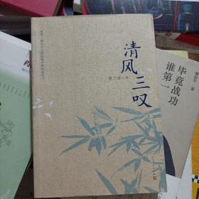 清风三叹