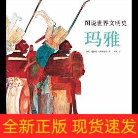 图说世界文明史：玛雅（美国国家地理联合出品。12-99岁都可以看，博物馆里都看不了这么近！）