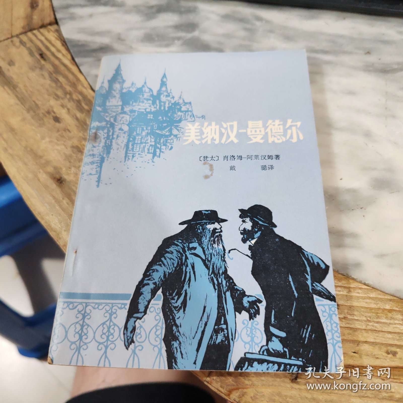 美纳汉一曼德尔