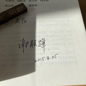 21世纪的产业革命：纪念钱学森第六次产业革命思想30周年文集（签赠本）【实物拍照现货正版】
