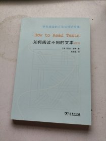 如何阅读不同的文本（第二版）：学生阅读的方法与技巧指南