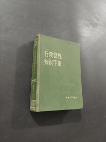 行政管理知识手册