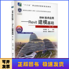 BIM技术应用——Revit建模基础（第二版）