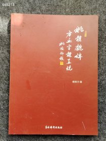 姚体魏碑 方正字体呈现 售价120元包邮