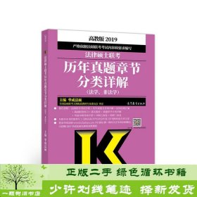 2019法律硕士联考历年真题章节分类详解（法学、非法学）