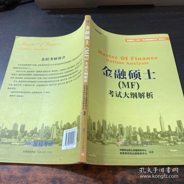 金程考研·金融硕士考试辅导通关宝系列：金融硕士考试大纲解析