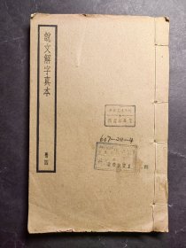 说文解字真本