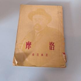 摩洛
