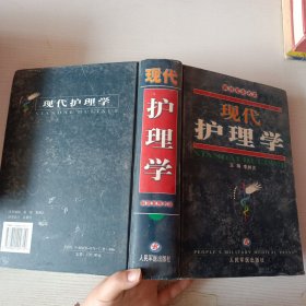 現(xiàn)代護(hù)理學(xué)