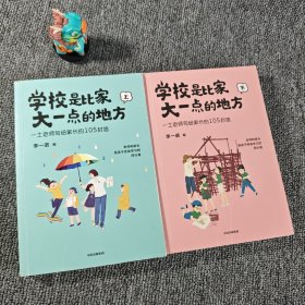 【库存未翻阅】学校是比家大一点的地方｜G4-2