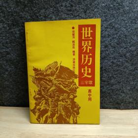 世界历史三字歌（高中用）一版一印6千册