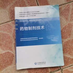 药物制剂技术（全国食品药品职业教育教学指导委员会规划教材）