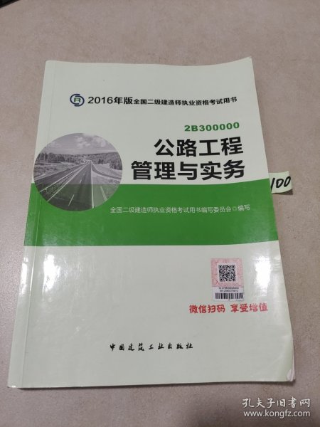 备考2017 二级建造师2016教材 二建教材2016 公路工程管理与实务