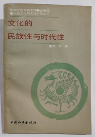 文化的民族性与时代性