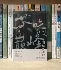 茶味的巅峰（全新塑封）