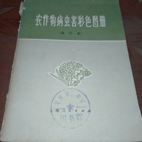 农作物病虫害彩色图谱（合订本）