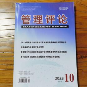 管理评论 2022年第10期