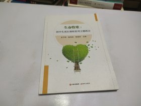 生命牧歌：初中生成长课程系列主题班会
