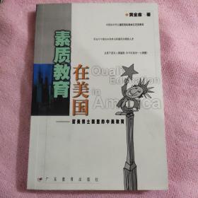 素质教育在美国：留美博士眼里的中美教育