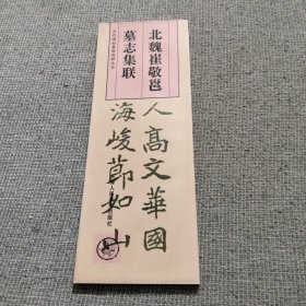 北魏崔敬邕墓志集联