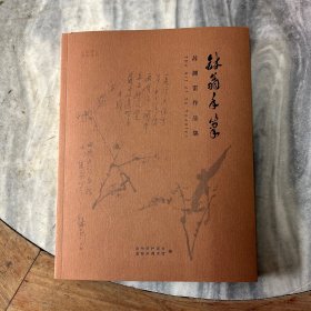 钵翁手笔苏渊雷作品集