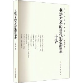 书法艺术的当代形象塑造十讲