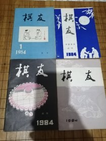 《棋友》1984年-1985年全10本