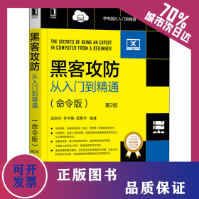 黑客攻防從入門到精通(命令版) 第2版 9787111654926
