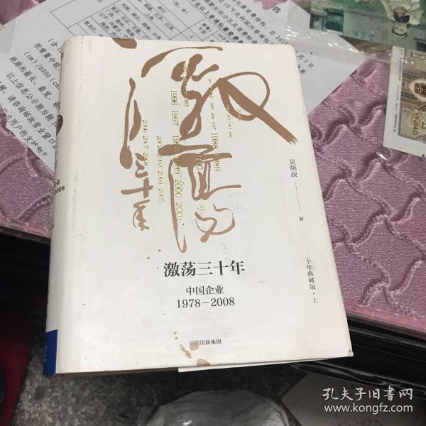 吴晓波企业史 激荡三十年：中国企业1978—2008（十年典藏版）（套装共2册）